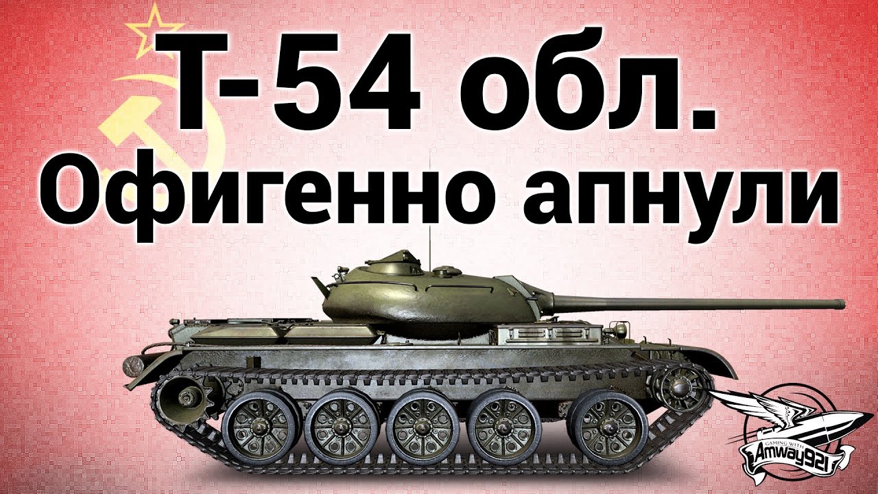 Т-54 облегчённый - Офигенно апнули