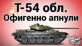 Превью: Т-54 облегчённый - Офигенно апнули