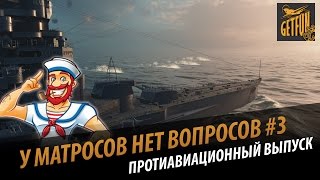 Превью: Выживание под ударами авиации. У матросов нет вопросов #3