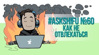 Превью: Программисту: как работать и не отвлекаться?