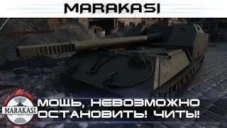 Превью: Эту мощь невозможно остановить! Как с читами, летел и убивал всех!