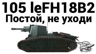 Превью: 105 leFH18B2 - Постой, не уходи