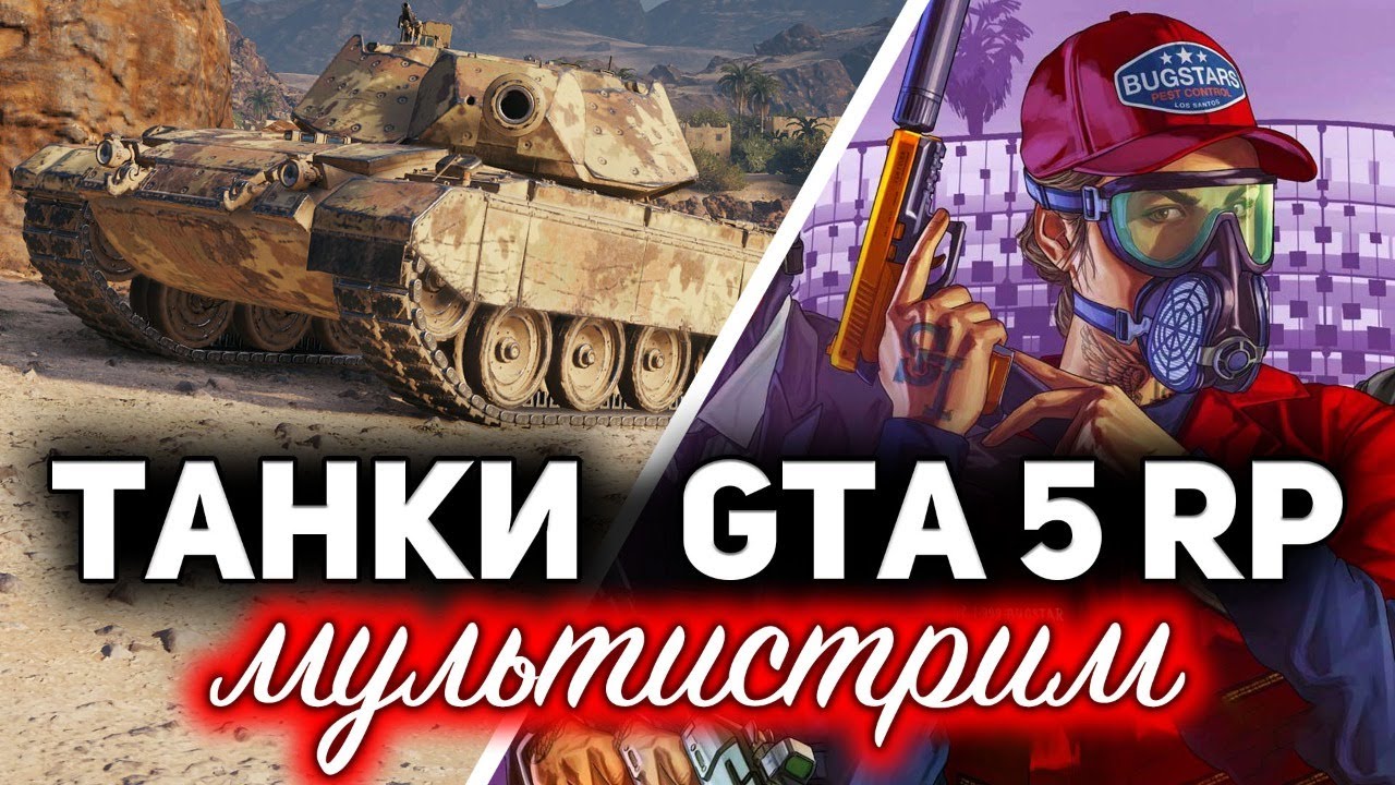 ТАНКИ  и GTA 5 RP вместе ☀ МУЛЬТИСТРИМ Bisonte C45 против Traxos