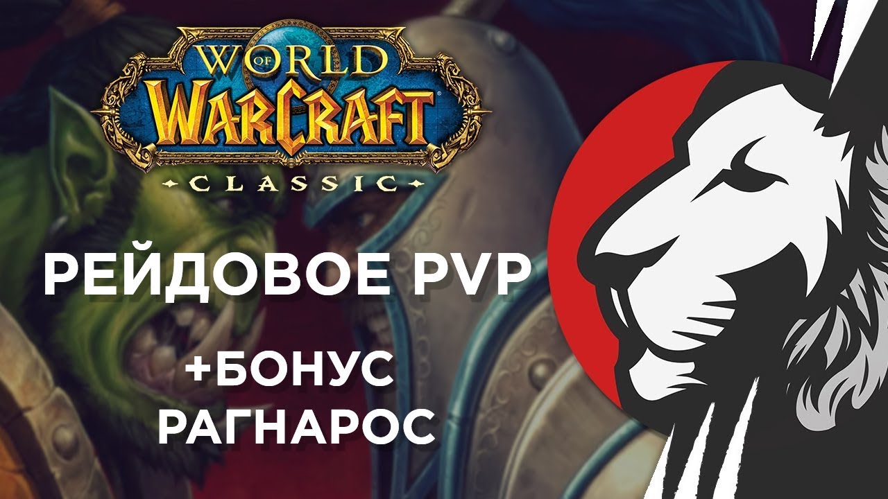 Рейдовое PVP против &quot;Winter Chill&quot; + Ragnaros