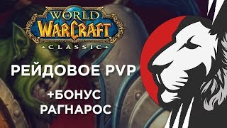 Превью: Рейдовое PVP против &quot;Winter Chill&quot; + Ragnaros