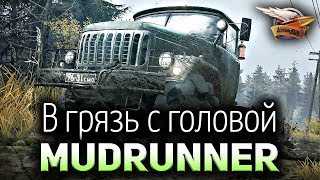 Превью: Стрим - Spintires: MudRunner - В грязь с головой