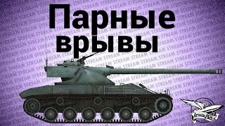 Превью: Стрим - Парные врывы на Батшатах