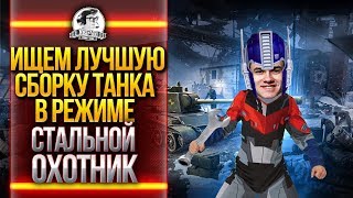 Превью: ИЩЕМ ЛУЧШУЮ СБОРКУ ТАНКА В РЕЖИМЕ &quot;Стальной Охотник&quot;