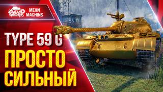 Превью: Type 59 G — ЭТОТ ТАНК ПРОСТО СИЛЬНЫЙ ● Броня, УВН, ДПМ ● ЛучшееДляВас