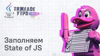 Превью: Тяжелое утро c ПК HolyJS #110 | Заполняем State of JS. Новости JavaScript
