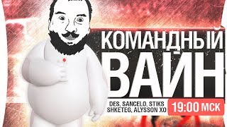 Превью: КОМАНДНЫЙ ВАЙН - Нагнём всех задротов!