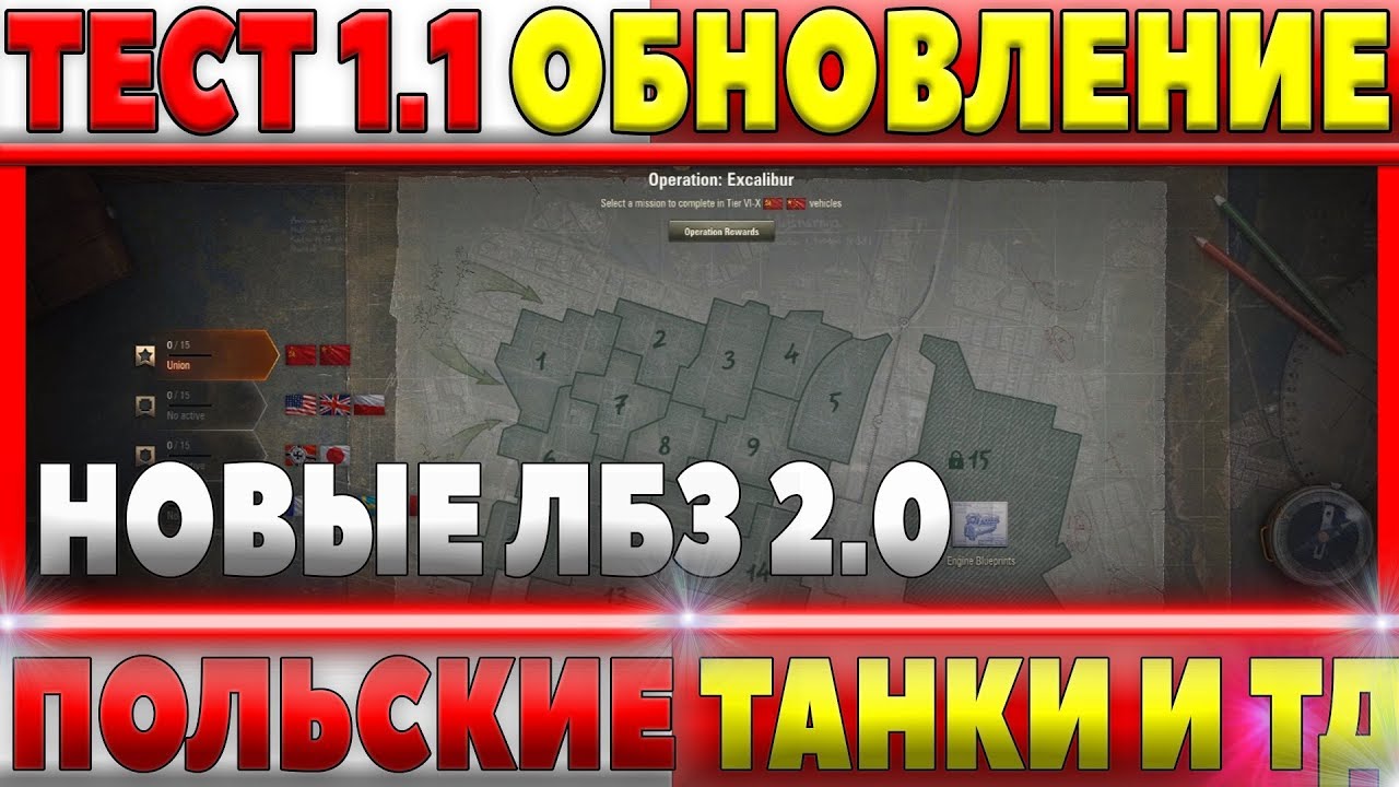 ТЕСТ ПАТЧ WOT 1.1 - ПОЛЬСКИЕ ТАНКИ, ЛБЗ 2.0, НОВЫЕ КАРТЫ - СТРИМ ТЕСТОВЫЙ СЕРВЕР 1.1