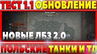 Превью: ТЕСТ ПАТЧ WOT 1.1 - ПОЛЬСКИЕ ТАНКИ, ЛБЗ 2.0, НОВЫЕ КАРТЫ - СТРИМ ТЕСТОВЫЙ СЕРВЕР 1.1