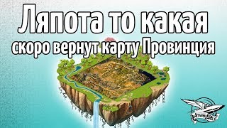 Превью: Новости разработчиков - Скоро вернут карту Провинция, и очень плохо переделают Харьков