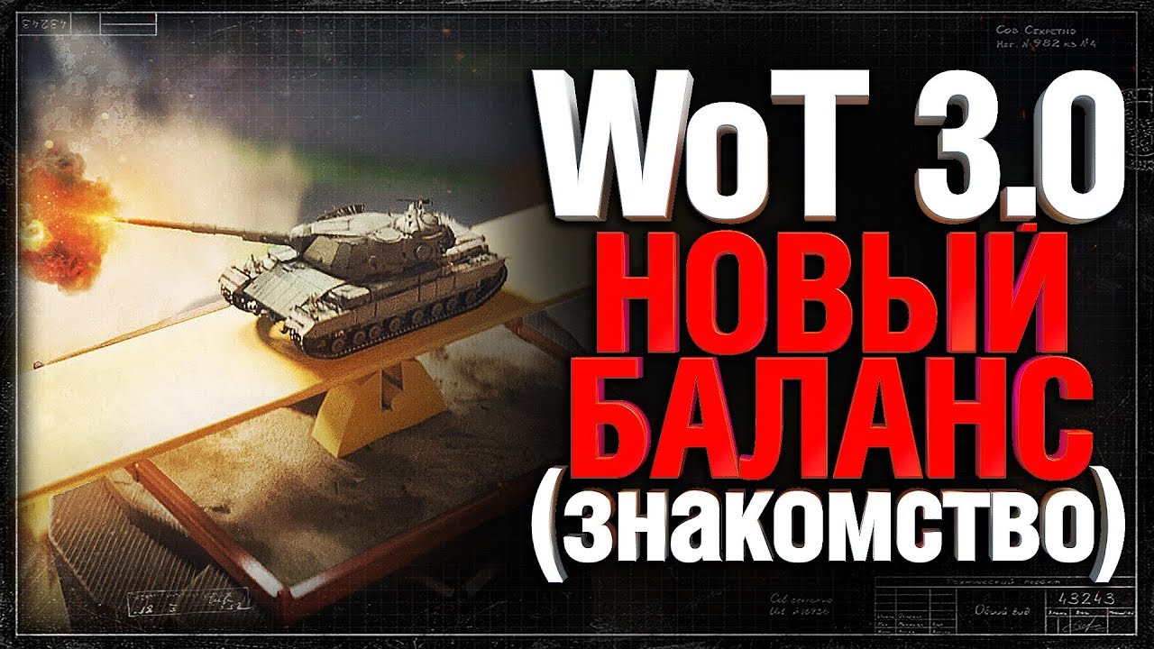 WoT 3.0 Новый Баланс - Начинаем знакомиться с новой игрой.