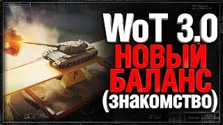 Превью: WoT 3.0 Новый Баланс - Начинаем знакомиться с новой игрой.