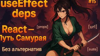 Превью: useEffect + зависимости, часть 2 / 15 / Курс React Путь Самурая: Без альтернатив