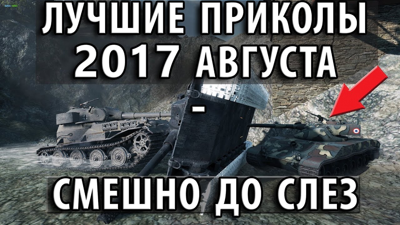 ЛУЧШИЕ ПРИКОЛЫ 2017 АВГУСТА - СМЕШНО ДО СЛЕЗ