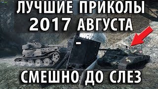 Превью: ЛУЧШИЕ ПРИКОЛЫ 2017 АВГУСТА - СМЕШНО ДО СЛЕЗ