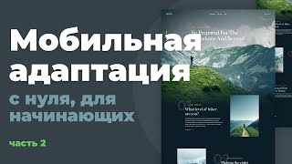 Превью: Адаптивная верстка. С нуля для начинающих | HTML, CSS