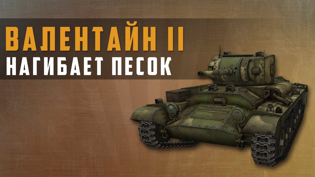 World of Tanks Валентайн II нагибает песок - записывал с помощью playclaw.