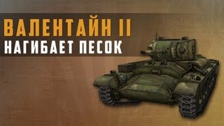 Превью: World of Tanks Валентайн II нагибает песок - записывал с помощью playclaw.