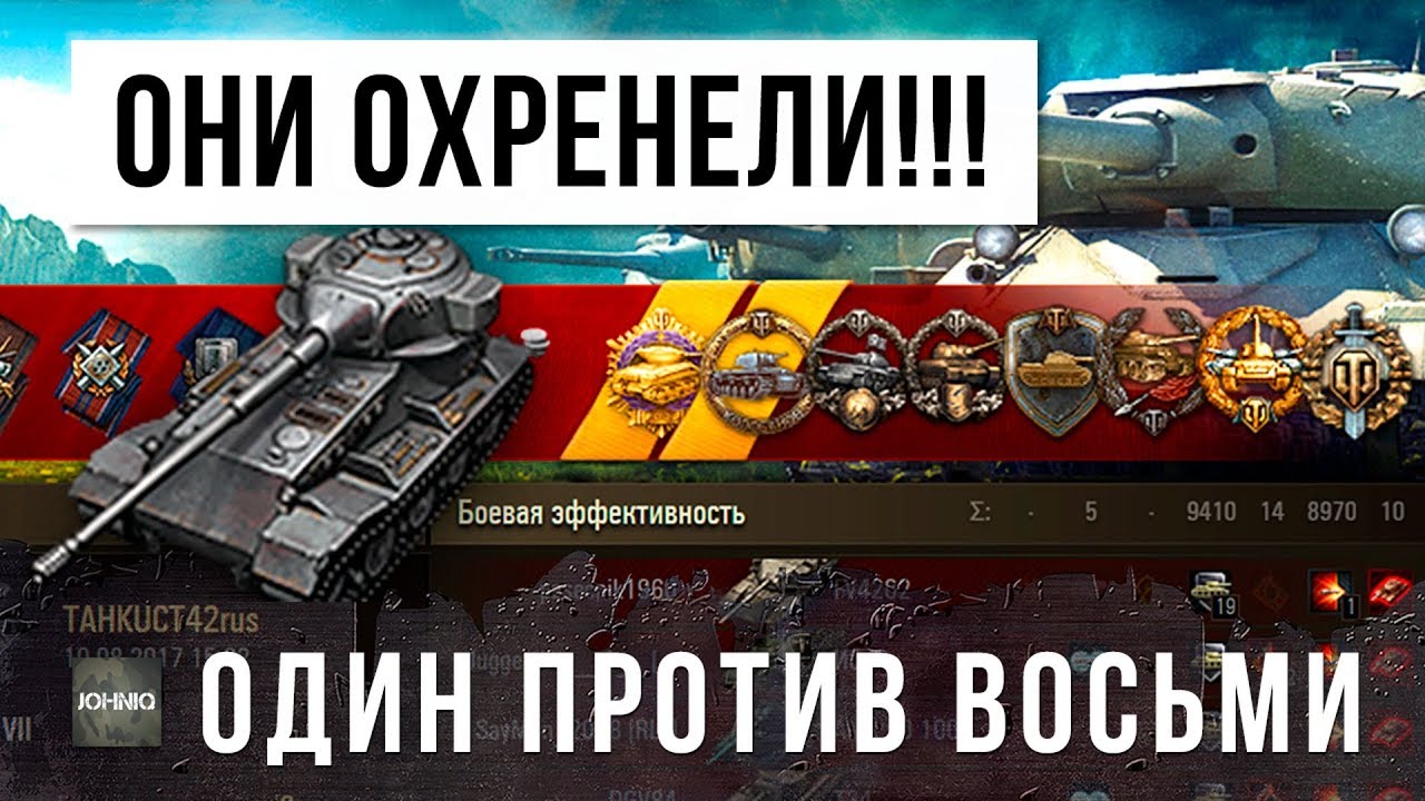 ЧЕЛЮСТЬ ОТВИСЛА... ОДИН ПРОТИВ ВОСЬМИ СОТВОРИЛ НЕВОЗМОЖНОЕ В WORLD TANKS!!!