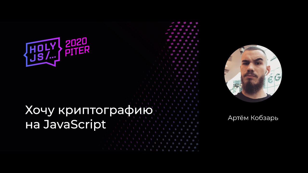 Артём Кобзарь — Хочу цифровые подписи на JavaScript