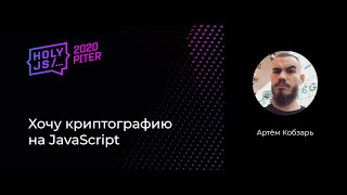 Превью: Артём Кобзарь — Хочу цифровые подписи на JavaScript