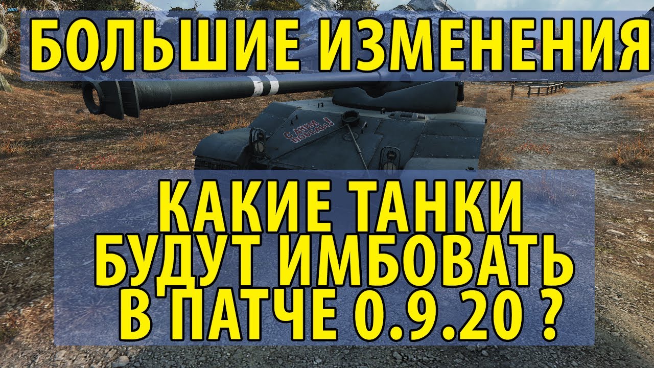 ГЛОБАЛЬНЫЕ ИЗМЕНЕНИЯ, КАКИЕ ТАНКИ БУДУТ ИМБОВАТЬ В ПАТЧЕ 0.9.20 В World of Tanks ?