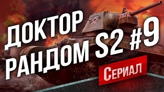 Превью: Танковый Сериал Доктор Рандом 2 #10 - 3 Отметки на ИС