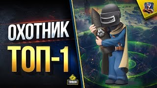 Превью: ОХОТНИК ТОП-1 или НЕТ СМЫСЛА ИГРАТЬ (Стальной Охотник Юша в World of Tanks)