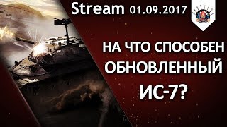 Превью: ИС-7 - ПОСМОТРИМ ВСЮ СИЛУ АПА