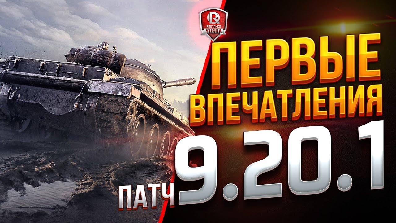 ПЕРВЫЕ ВПЕЧАТЛЕНИЯ ● ПАТЧ 9.20.1