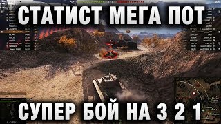 Превью: СТАТИСТ МЕГА ПОТ, СУПЕР БОЙ WORLD OF TANKS   В ПОДСТАВУХЕ