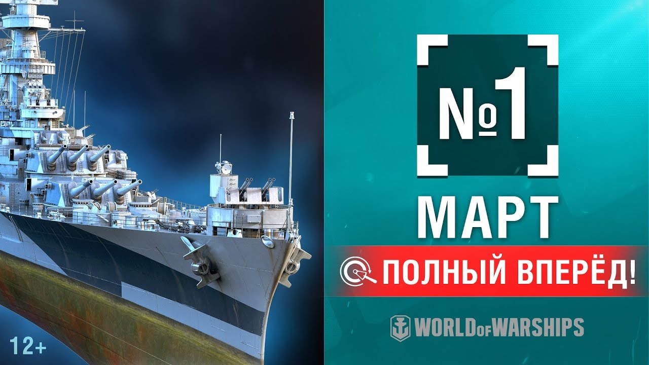 Полный Вперёд! Предложения и Задачи Марта №1 | World of Warships