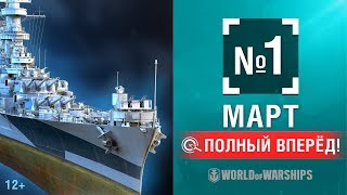 Превью: Полный Вперёд! Предложения и Задачи Марта №1 | World of Warships