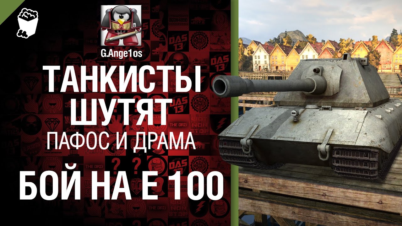 Пафос и драма: бой на  E 100 - от G. Ange1os [World of Tanks]