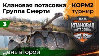 Превью: КОРМ2. Продолжение группового этапа. Турнир &quot;Клановая потасовка&quot; #3