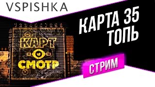 Превью: Топь как играть? - Картосмотр 35