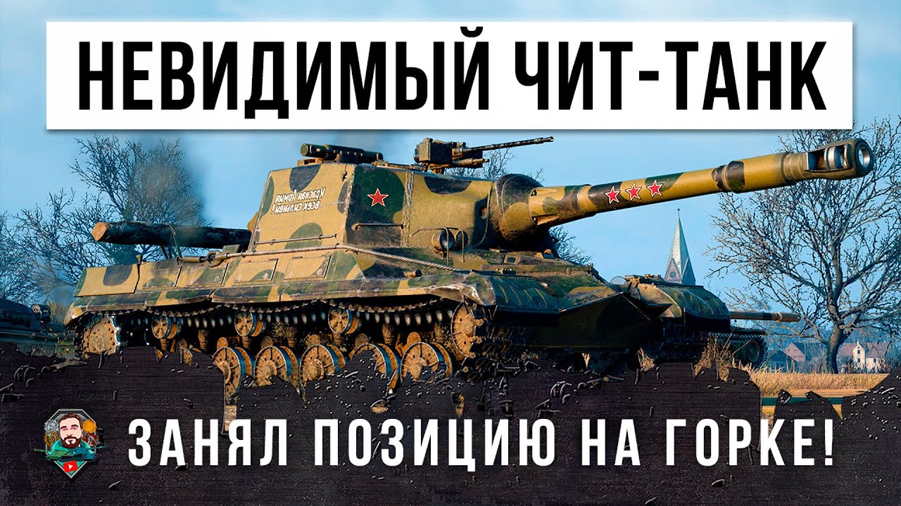 Режим 12го уровня! Вот, что бывает когда Об. 268 занимает горку! Танк-невидимка в World of Tanks!