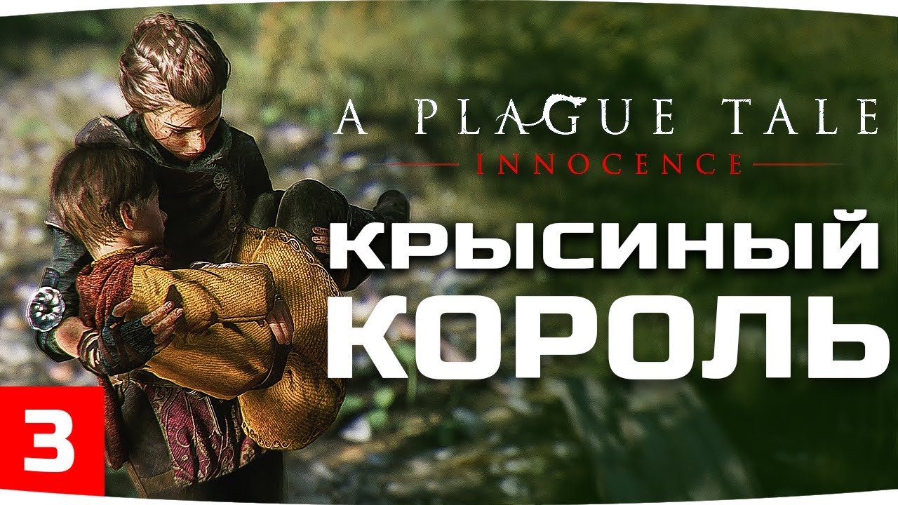 КРЫСИНЫЙ КОРОЛЬ ● A Plague Tale: Innocence #3