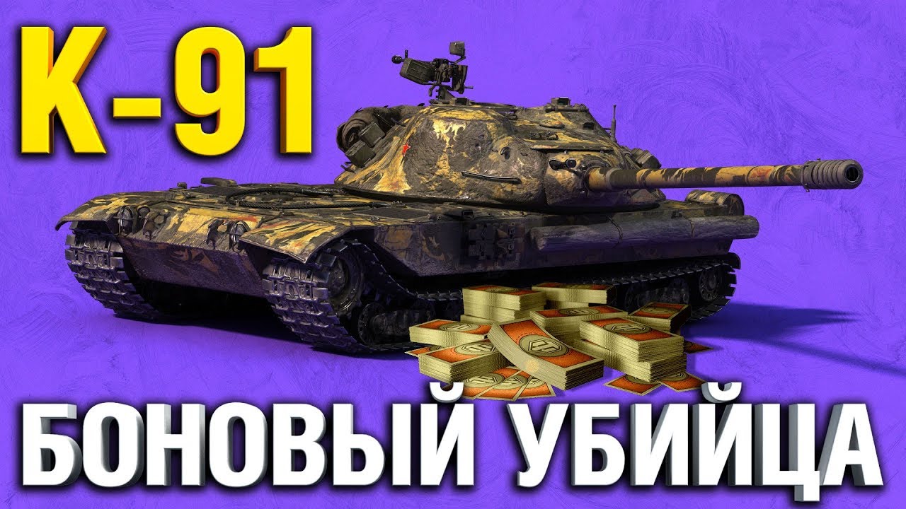 К-91 - ИГРА НА ТРИ ОТМЕТКИ