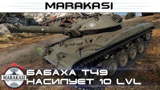 Превью: Бабаха T49 насилует с вертухи 10 уровни, только для 18+