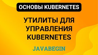 Превью: 16. Основы Kubernetes: утилиты для управления Kubernetes (2024)