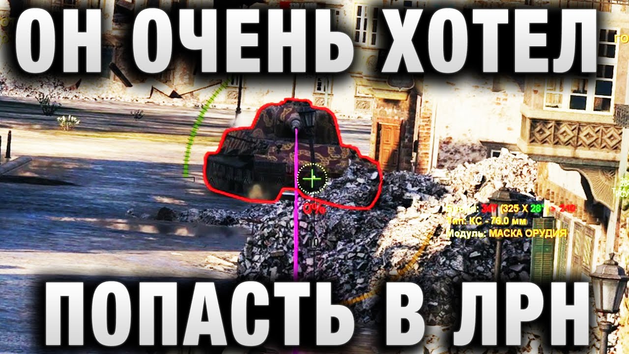 ОН ОЧЕНЬ ХОТЕЛ ПОПАСТЬ В ЛРН, НА ЮТУБ, НО ПОПАЛ В ВОЛНУ БАНОВ И В WOT ПАТРУЛЬ!