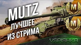 Превью: Panzer 58 Mutz - Лучшие Бои Стрима Фарм-о-Смотр