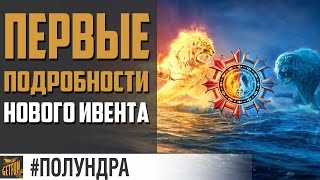 Превью: Битва стихий. Что будет ? [#полундра