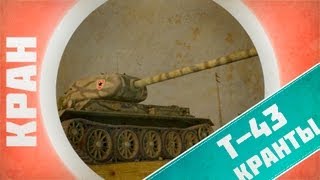 Превью: КРАНты ~ Т-43 ~ Один против всех! ~ World of Tanks