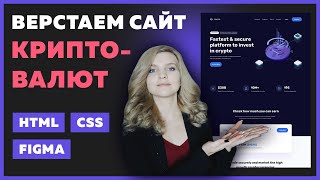 Превью: 🔥 Верстка сайта криптовалют на HTML и CSS | Используем CSS переменные на практике | Верстка сайта